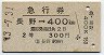 急行券★長野→400km(昭和43年・2等)