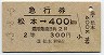 急行券★松本→400km(昭和43年・2等)