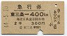 急行券★東三条→400km(昭和44年・2等)