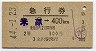 急行券★米原(金沢を訂正)→400km(昭和44年・2等)