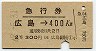 急行券★広島→400km(昭和42年・2等)