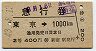 急行券★東京→1000km(昭和43年・2等)0488