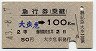 急行券(乗継)・発駅補充★大歩危→100km(昭和43年・2等)