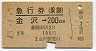 急行券(乗継)★金沢→200km(昭和43年・2等)