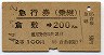 急行券(乗継)★倉敷→200km(昭和44年・2等)8984