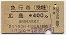 急行券(乗継)★広島→400km(昭和43年・2等)6713