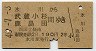 改称駅★氷川→武蔵小杉・鹿島田(昭和40年・2等)