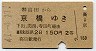高田→京橋(昭和41年・2等)