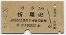 博多→折尾(昭和39年・2等)