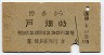 博多→戸畑(昭和44年・2等)