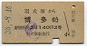 羽犬塚→博多(昭和38年・2等)