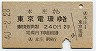 本庄→東京電環(昭和40年・2等)