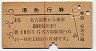 (改)券・赤線1条・3等★準急行券(名古屋から乗車)8828