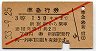 赤斜線1条・3等★準急行券(新宿から150km・昭和33年)