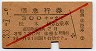 赤斜線1条・3等★準急行券(松本から300km・昭和33年)