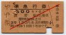 赤斜線1条・3等★準急行券(長野から300km・昭和33年)