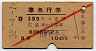 赤斜線1条・3等★準急行券(広島から300km・昭和32年)