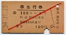 赤斜線1条・3等★準急行券(尾道から300km・昭和34年)