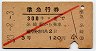 赤斜線1条・3等★準急行券(糸崎から300km・昭和33年)1528