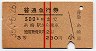 赤線2条・3等★普通急行券(糸崎から300km・昭和35年)5406