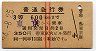 赤線2条・3等★普通急行券(東京から600km・昭和34年)