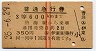 伊東発行・3等★普通急行券(熱海から600km・昭和35年)