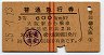 赤線2条・3等★普通急行券(大阪から600km・昭和35年)