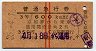 赤線2条・3等★普通急行券(京都から600km・昭和35年)