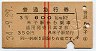赤線2条・3等★普通急行券(米子から600km・昭和34年)