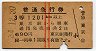 赤線2条・3等★普通急行券(東京から1201km以上・昭和34年)