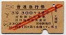 赤斜線2条・3等★普通急行券(別府から300km・昭和33年)