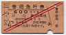 赤斜線2条・3等★普通急行券(新潟から600km・昭和29年)