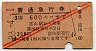 赤斜線2条・3等★普通急行券(富山から600km・昭和33年)