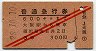 赤斜線2条・3等★普通急行券(大阪から600km・昭和28年)