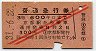 赤斜線2条・3等★普通急行券(京都から600km・昭和31年)