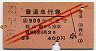 赤斜線2条・3等★普通急行券(岡山から900km・昭和31年)