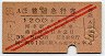 赤斜線2条・3等★普通急行券(博多から1200km・昭和29年)