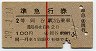 赤線1条・2等★準急行券(岡谷から乗車・昭和39年)