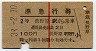 赤線1条・2等★準急行券(長野原から乗車・昭和38年)