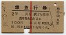 赤線1条・2等★準急行券(長野から乗車・昭和39年)