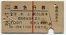 赤線1条・2等★準急行券(水上から乗車・昭和38年)