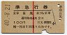 赤線1条・2等★準急行券(日光から乗車・昭和40年)