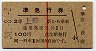 荻窪発行・赤線1条・2等★準急行券(上野から乗車・昭和38年)