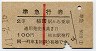 赤線1条・2等★準急行券(植田から乗車・昭和41年)