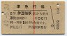赤線1条・2等★準急行券(伊豆稲取から乗車・昭和40年)