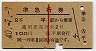 赤線1条・2等★準急行券(平から乗車・昭和40年)