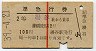 赤線1条・2等★準急行券(湯谷から乗車・昭和39年)