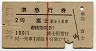 赤線1条・2等★準急行券(富士から乗車・昭和38年)