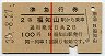 赤線1条・2等★準急行券(福知山から乗車・昭和38年)