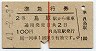 赤線1条・2等★準急行券(鳥取から乗車・昭和41年)